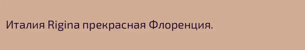 Италия Rigina прекрасная Флоренция.